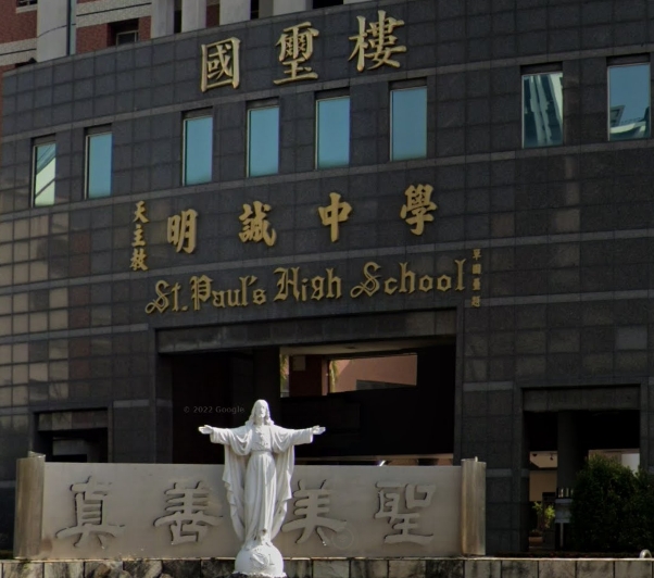 天主教高雄市明誠高中