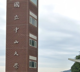 中山大學