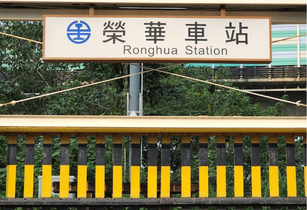 台鐵榮華站