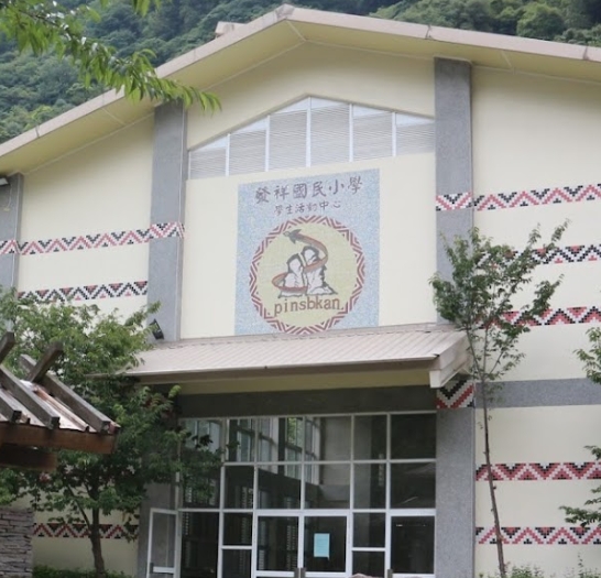發祥國民小學