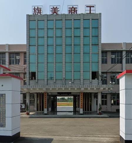 旗美高級商工職業學校