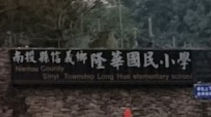 隆華國民小學