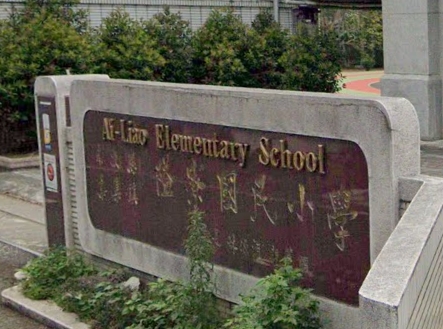 隘寮國民小學