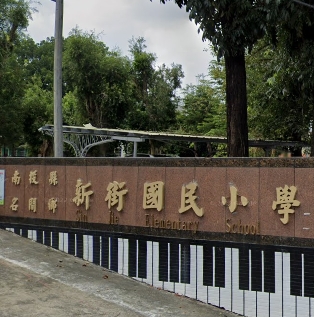 新街國民小學