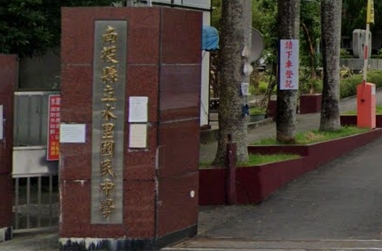 水里國民中學