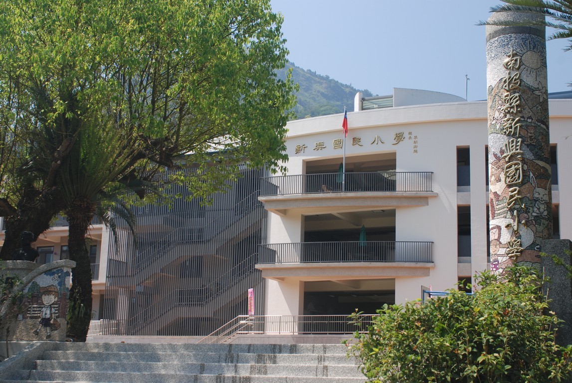 新興國民小學
