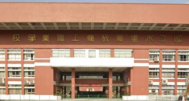 水里高級商工職業學校