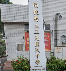 三光國民中學