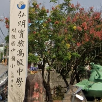 弘明實驗高級中學