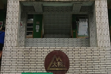 大鞍國民小學