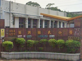 僑興國民小學
