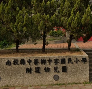 中寮國民小學