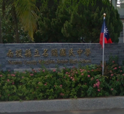 名間國民中學