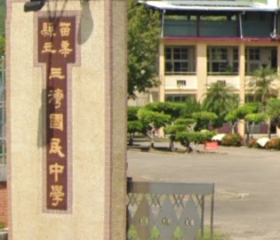 三灣國民中學