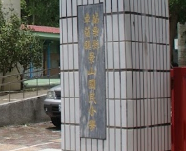 景山國民小學