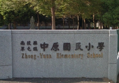 中原國民小學