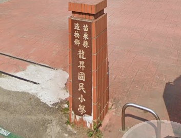 龍昇國民小學