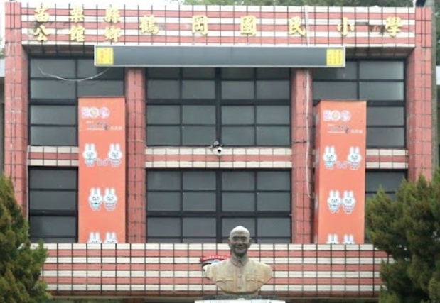 鶴岡國民小學