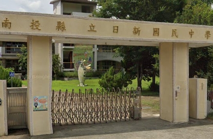 日新國民中學