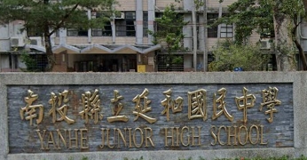 延和國民中學