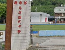 烏眉國民中學