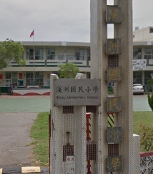 溪洲國民小學