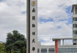 南開科技大學