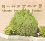 國立竹南高級中學
