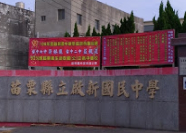 啟新國民中學