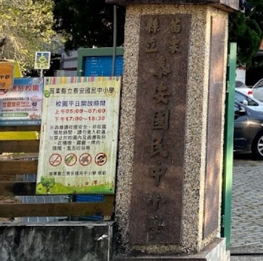 泰安國民中小學