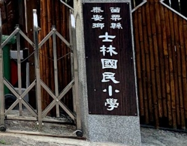 士林國民小學
