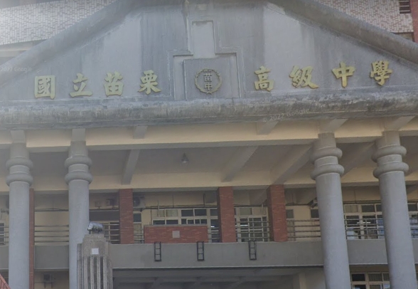 苗栗高級中學