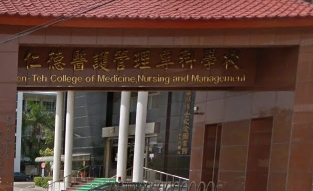 德醫護管理專校