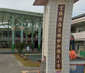 中和國民小學