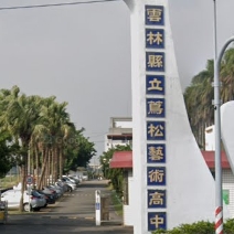 蔦松藝術高級中等學校