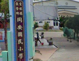 同安國民小學