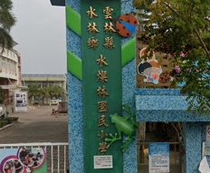 水燦林國民小學