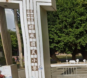 好收國民小學
