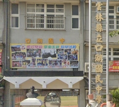 口湖國民中學