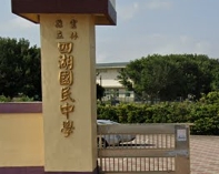 四湖國民中學