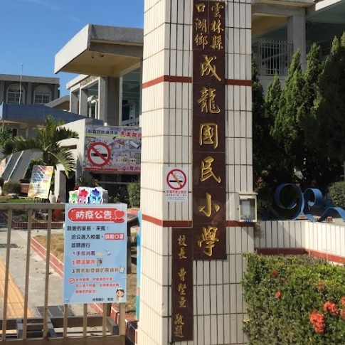 成龍國民小學
