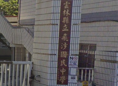 飛沙國民中學