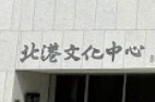 北港文化中心