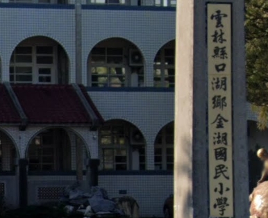金湖國民小學