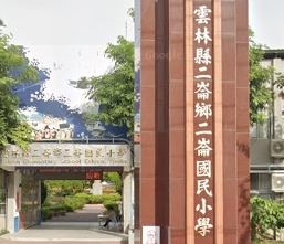 二崙國民中學