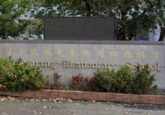 東光國民小學
