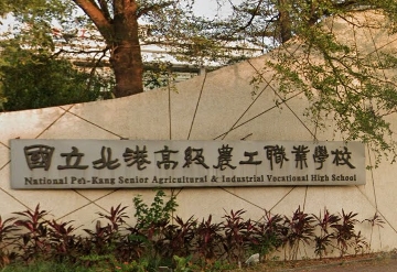 北港高級農工職業學校