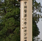 中國醫藥大學北港校區