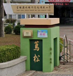 蔦松國民小學