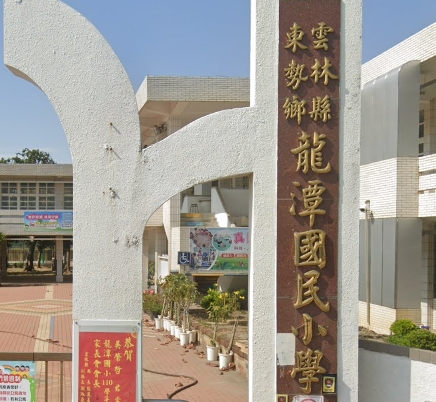 龍潭國民小學